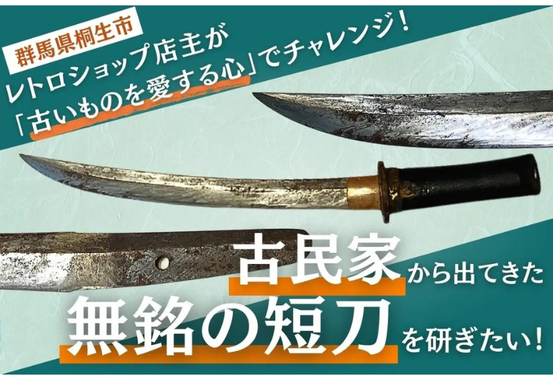 【群馬県桐生市】レトロ雑貨を扱う店舗「淡竹89」が日本刀の研磨・保存を目的としたクラウドファンディングを開始