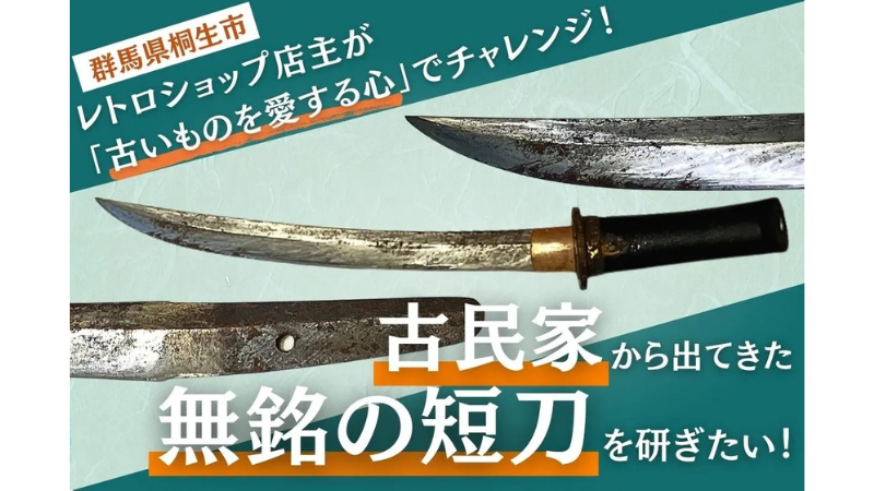【群馬県桐生市】レトロ雑貨を扱う店舗「淡竹89」が日本刀の研磨・保存を目的としたクラウドファンディングを開始