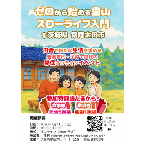 茨城県常陸太田市、移住者の実体験を伝えるオンライン移住イベントを開催
