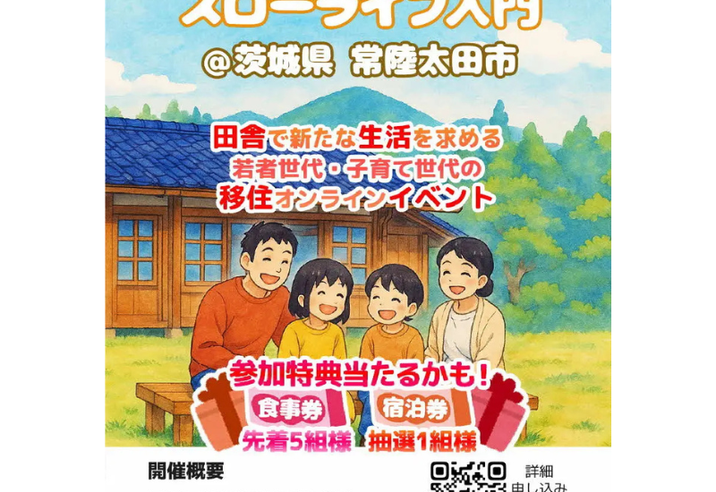 茨城県常陸太田市、移住者の実体験を伝えるオンライン移住イベントを開催