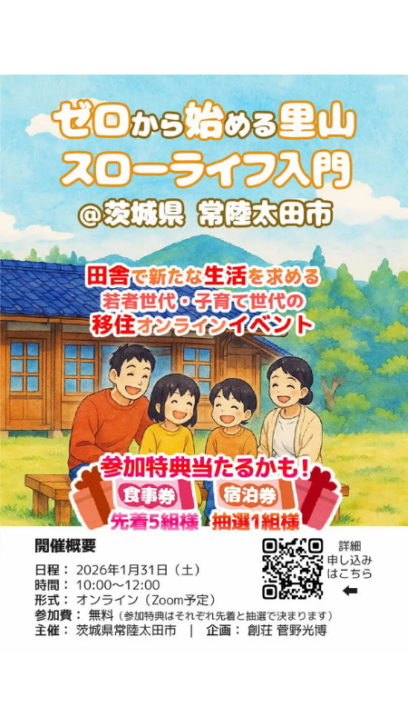 茨城県常陸太田市、移住者の実体験を伝えるオンライン移住イベントを開催