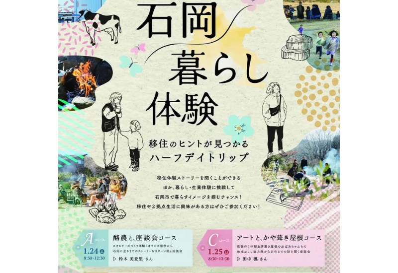 茨城県石岡市が移住体験イベント「石岡暮らし体験」を1月24、25日に開催