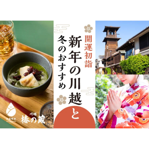 【小江戸川越】2026年新春に向け、着物レンタルと足湯喫茶による冬季限定企画を展開