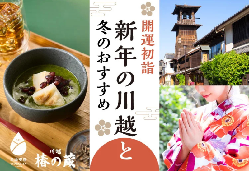 【小江戸川越】2026年新春に向け、着物レンタルと足湯喫茶による冬季限定企画を展開