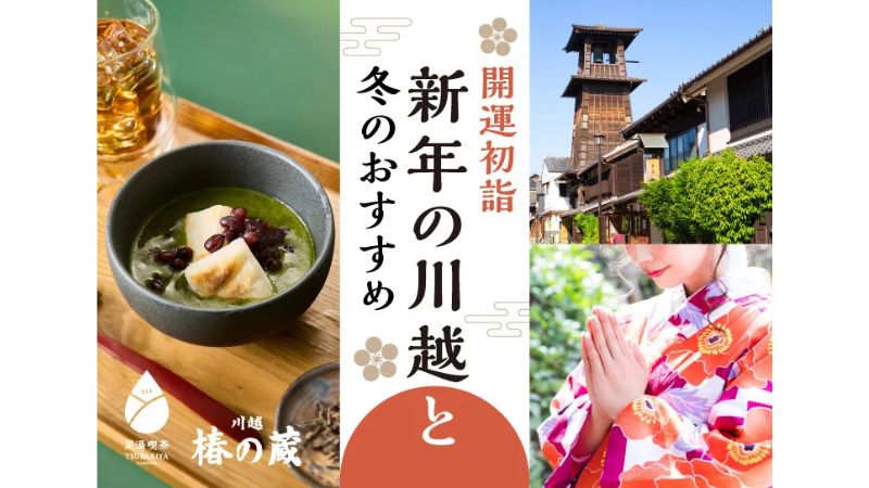 【小江戸川越】2026年新春に向け、着物レンタルと足湯喫茶による冬季限定企画を展開
