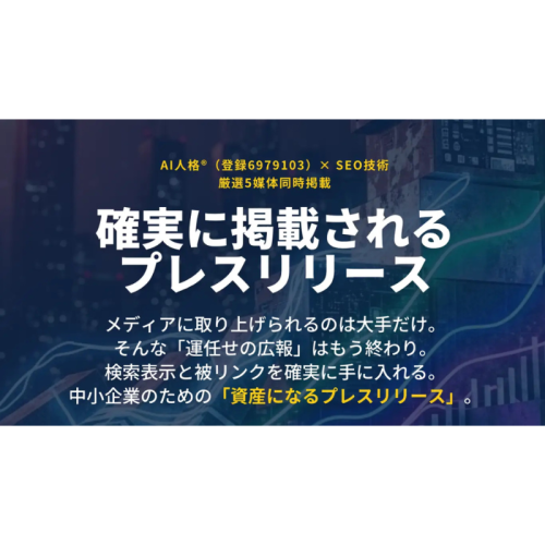 原稿作成から配信までを一括代行！ 中小企業向けSEO特化型「AI人格プレスリリース」が提供開始