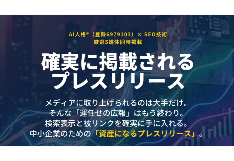 原稿作成から配信までを一括代行！ 中小企業向けSEO特化型「AI人格プレスリリース」が提供開始