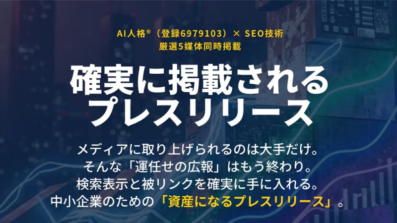 原稿作成から配信までを一括代行！ 中小企業向けSEO特化型「AI人格プレスリリース」が提供開始
