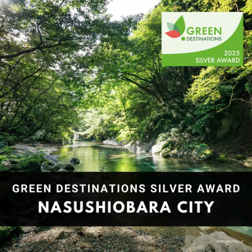 【関東初】那須塩原市、国際認証「グリーン・デスティネーションズ・アワード」シルバーアワードを受賞