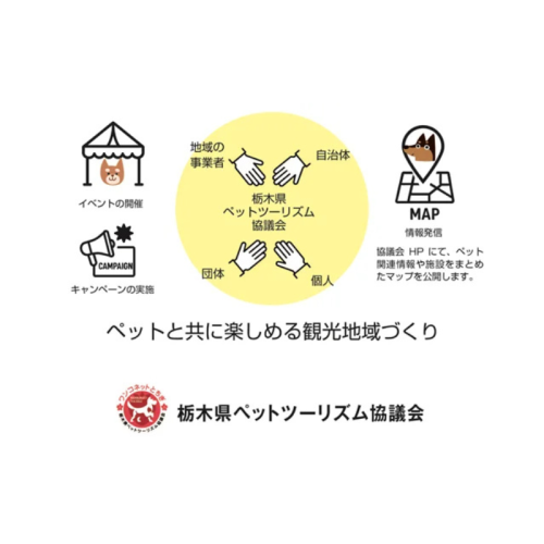 日本一ペットフレンドリーな観光地を目指し、栃木県でペットツーリズム協議会が設立