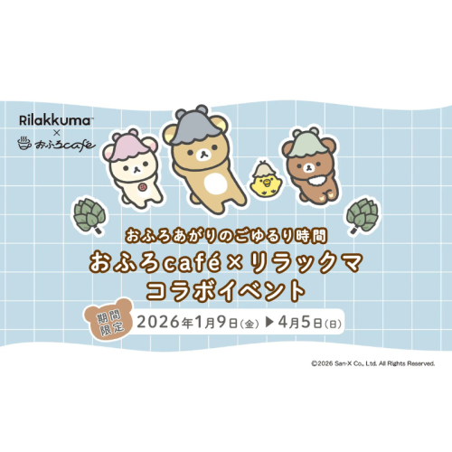 リラックマ×おふろcaféが再タッグを結成！ 全国13店舗でコラボイベントを期間限定開催