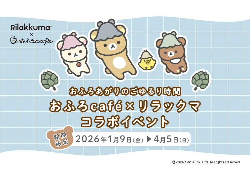 リラックマ×おふろcaféが再タッグを結成！ 全国13店舗でコラボイベントを期間限定開催