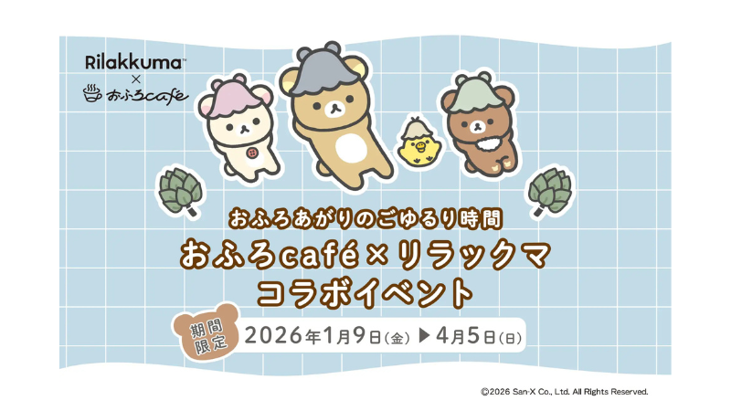 リラックマ×おふろcaféが再タッグを結成！ 全国13店舗でコラボイベントを期間限定開催