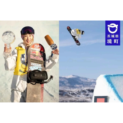茨城県境町地域おこし協力隊・鬼塚雅選手、約6年ぶりにスノーボード・ビッグエア ワールドカップで優勝！
