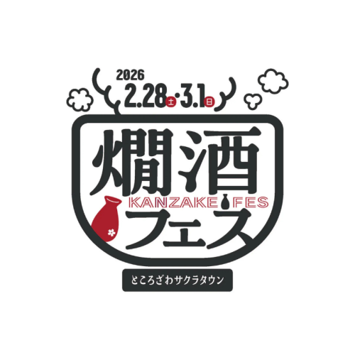 五感で味わう燗酒イベント「燗酒フェス 2026」が開催決定！ところざわサクラタウンで2日間実施