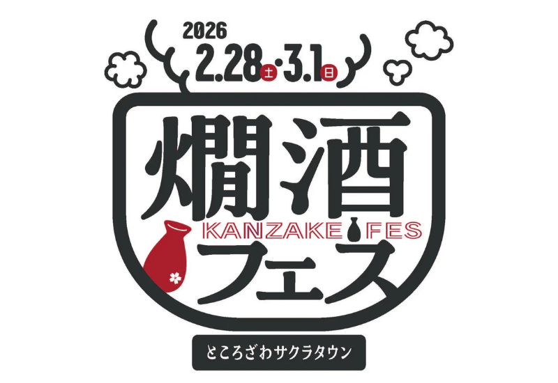 五感で味わう燗酒イベント「燗酒フェス 2026」が開催決定！ところざわサクラタウンで2日間実施