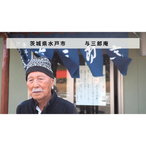 茨城県水戸市の蕎麦店「与三郎庵」、事業承継に向け「あとつぎ公募」を開始