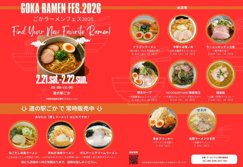 県内外のラーメン店が集結する「ごかラーメンフェス2026」が「道の駅ごか」で開催