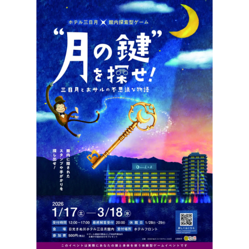 【日光きぬ川ホテル三日月】館内謎解きスタンプラリー・水上アスレチックを1月17日~3月18日まで開催
