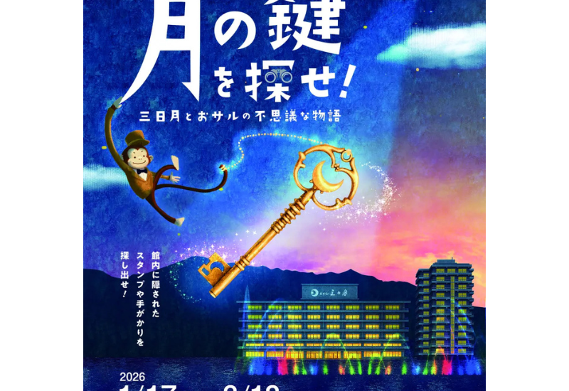 【日光きぬ川ホテル三日月】館内謎解きスタンプラリー・水上アスレチックを1月17日～3月18日まで開催