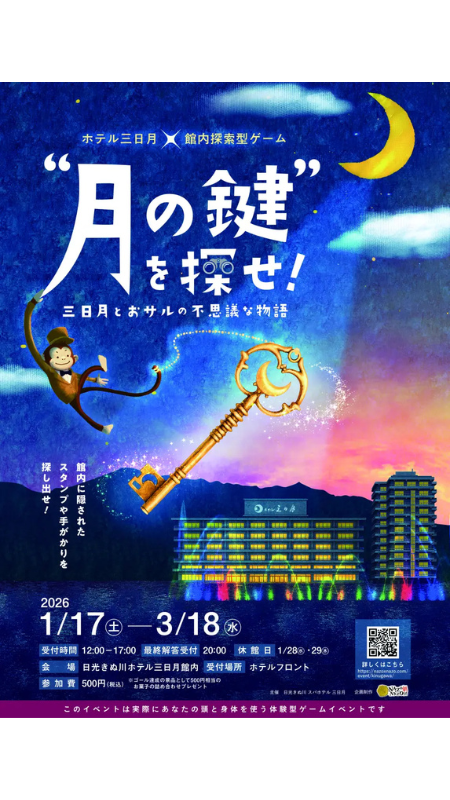 【日光きぬ川ホテル三日月】館内謎解きスタンプラリー・水上アスレチックを1月17日～3月18日まで開催
