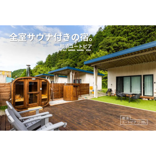 那須ユートピアが全室サウナ付きの宿へリニューアル！ 宿泊者限定の特別キャンペーンが開始