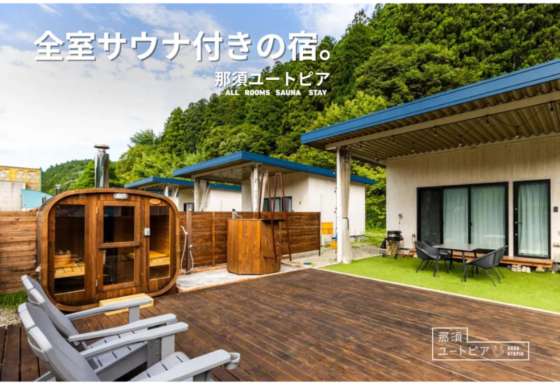 那須ユートピアが全室サウナ付きの宿へリニューアル！ 宿泊者限定の特別キャンペーンが開始