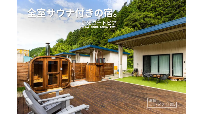 那須ユートピアが全室サウナ付きの宿へリニューアル！ 宿泊者限定の特別キャンペーンが開始