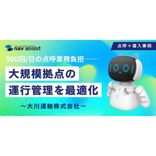 大川運輸が点呼業務のDX化を実現！ 遠隔・自動点呼で業務負担と人件費を軽減
