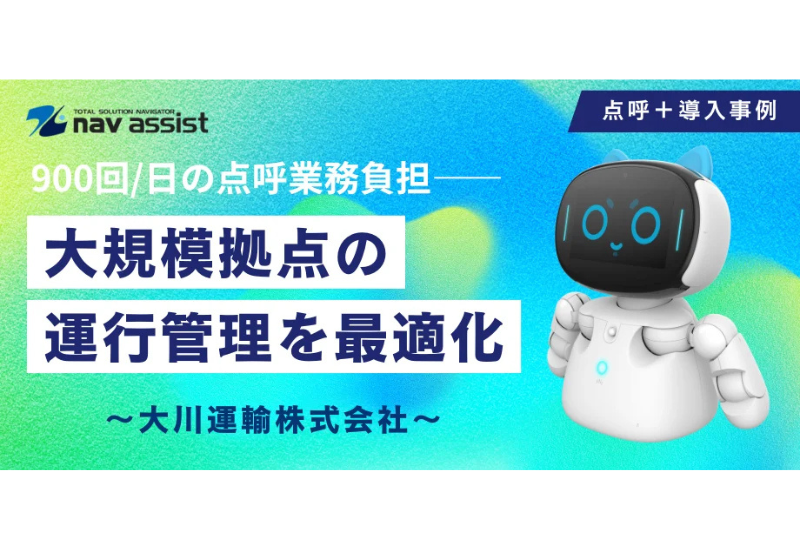 大川運輸が点呼業務のDX化を実現！ 遠隔・自動点呼で業務負担と人件費を軽減