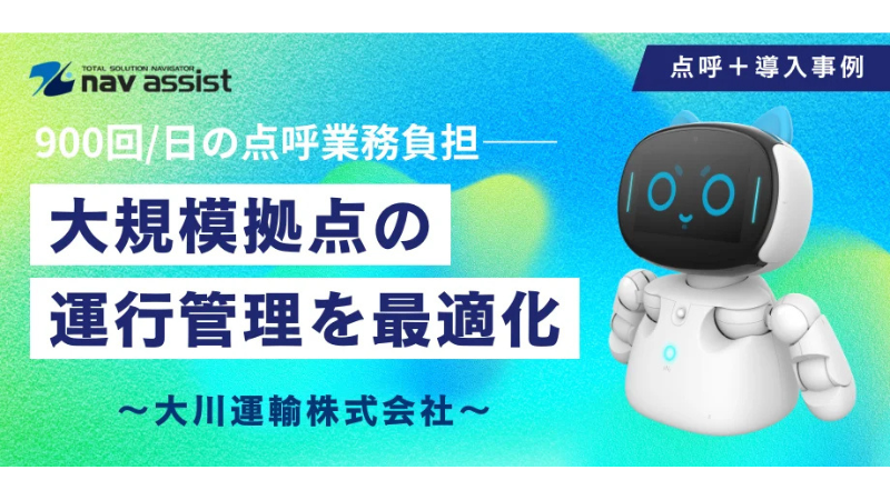 大川運輸が点呼業務のDX化を実現! 遠隔・自動点呼で業務負担と人件費を軽減