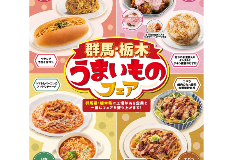 セブン-イレブン、群馬県・栃木県限定の初コラボを実施！「群馬・栃木うまいものフェア」を2月11日から開催