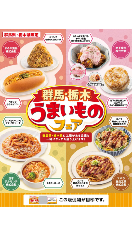 セブン-イレブン、群馬県・栃木県限定の初コラボを実施!「群馬・栃木うまいものフェア」を2月11日から開催