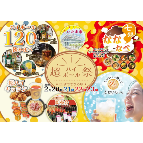 【さいたま新都心】120種の酒を飲み比べできる「超ハイボール祭」と、アツアツ鍋が楽しめる「なななべ」を2月20日～23日に開催