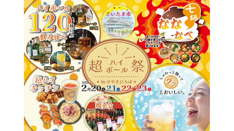 【さいたま新都心】120種の酒を飲み比べできる「超ハイボール祭」と、アツアツ鍋が楽しめる「なななべ」を2月20日～23日に開催