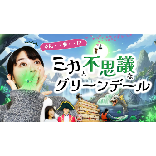 実写×生成AIで描く「異世界群馬」！TBSスパークルがショートドラマ全10話を公式YouTubeで配信