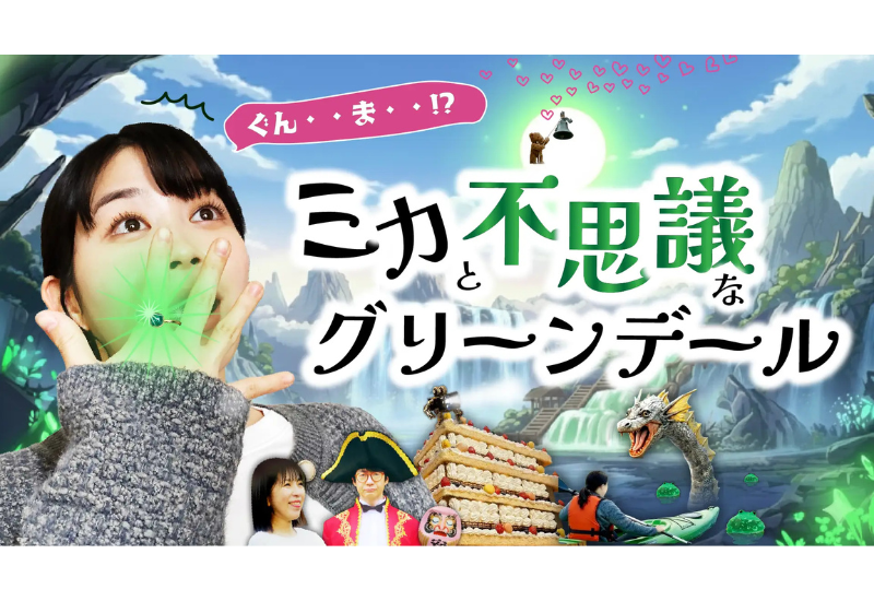 実写×生成AIで描く「異世界群馬」！TBSスパークルがショートドラマ全10話を公式YouTubeで配信
