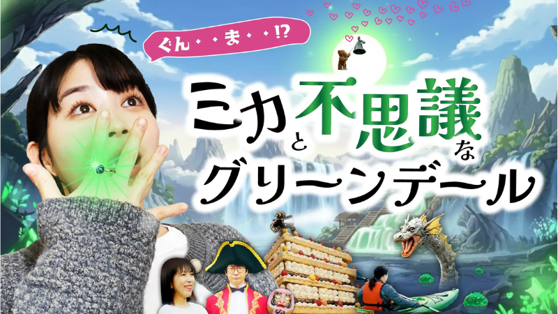 実写×生成AIで描く「異世界群馬」!TBSスパークルがショートドラマ全10話を公式YouTubeで配信