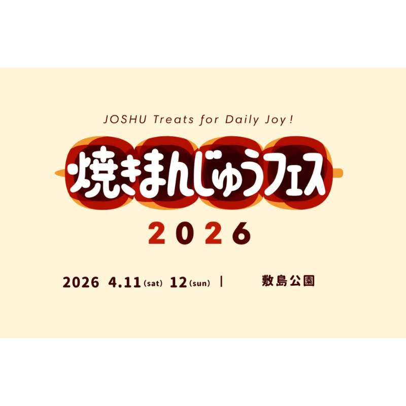 群馬の郷土食文化を体験型で発信する「焼きまんじゅうフェス」の開催に先立ちクラウドファンディングを実施！