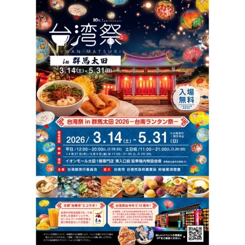 台湾と日本の懸け橋へ！「台湾祭in群馬太田2026－台南ランタン祭－」がイオンモール太田で開催