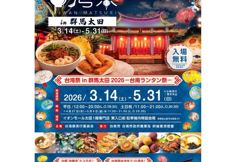 台湾と日本の懸け橋へ！「台湾祭in群馬太田2026－台南ランタン祭－」がイオンモール太田で開催