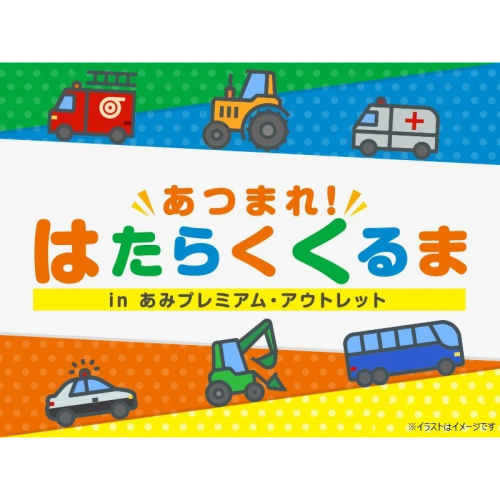 あみプレミアム・アウトレットで3月20日に「はたらくくるま」イベントを開催！