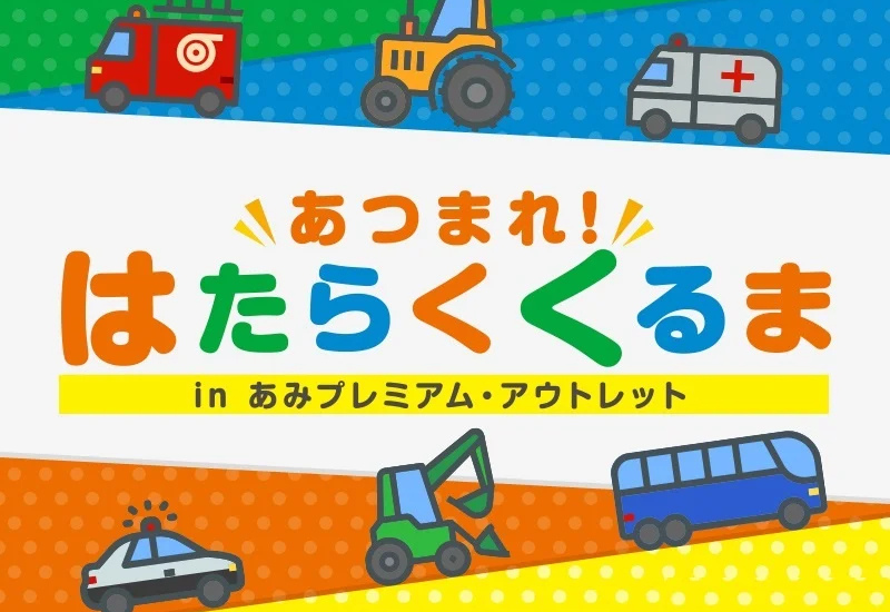 あみプレミアム・アウトレットで3月20日に「はたらくくるま」イベントを開催！