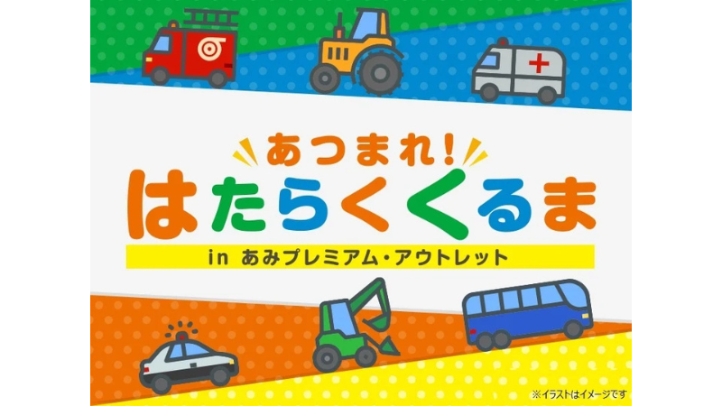 あみプレミアム・アウトレットで3月20日に「はたらくくるま」イベントを開催!
