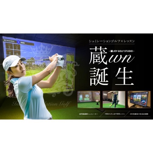 栃木県・宇都宮近郊に最新シミュレーション設備の「インドアゴルフスタジオ 蔵wn」がグランドオープン！