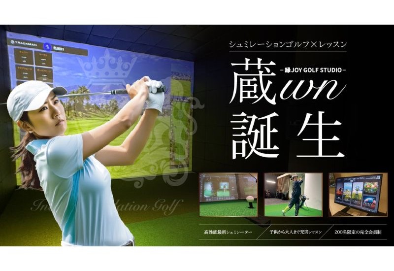 栃木県・宇都宮近郊に最新シミュレーション設備の「インドアゴルフスタジオ 蔵wn」がグランドオープン！