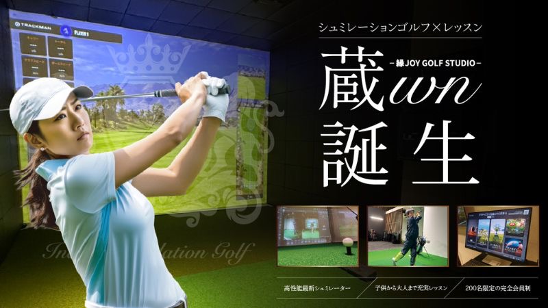 栃木県・宇都宮近郊に最新シミュレーション設備の「インドアゴルフスタジオ 蔵wn」がグランドオープン！