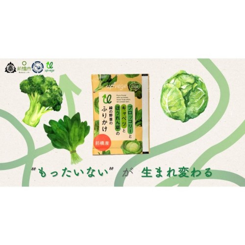 未利用野菜を活用した「アップサイクル緑の野菜のふりかけ」、2月から前橋市内の市立小中学校・公立保育所の給食で提供スタート