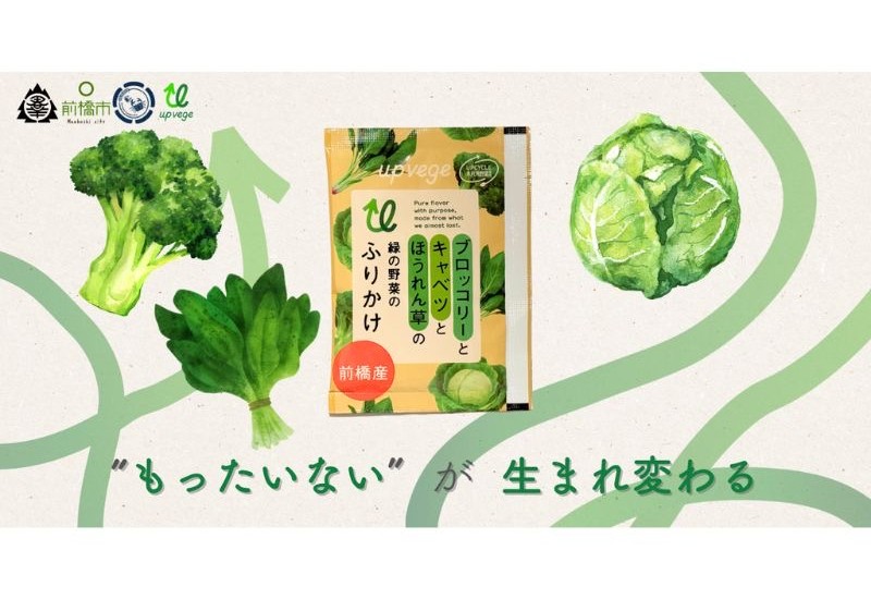未利用野菜を活用した「アップサイクル緑の野菜のふりかけ」、2月から前橋市内の市立小中学校・公立保育所の給食で提供スタート