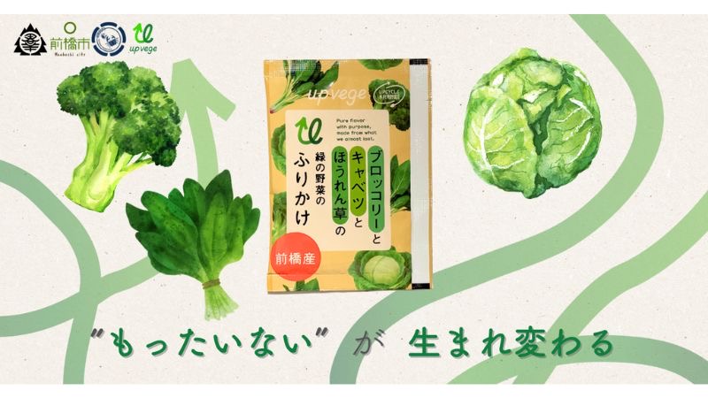 未利用野菜を活用した「アップサイクル緑の野菜のふりかけ」、2月から前橋市内の市立小中学校・公立保育所の給食で提供スタート